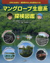 マングローブ生態系探検図鑑 日本にもある 亜熱帯のふしぎな森をさぐる