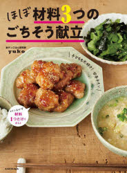 yuko／著本詳しい納期他、ご注文時はご利用案内・返品のページをご確認ください出版社名KADOKAWA出版年月2022年03月サイズ95P 25cmISBNコード9784046056801生活 家庭料理 家庭料理商品説明ほぼ材料3つのごちそう献立ホボ ザイリヨウ ミツツ ノ ゴチソウ コンダテ ホボ／ザイリヨウ／3ツ／ノ／ゴチソウ／コンダテ今、家にある食材で作れる献立30日分!ラクしてウマイ神レシピ＆テクニック。材料1つだけ、ほったらかし、食材使いまわし。1章 材料ほぼ3つでしっかり献立｜2章 材料ほぼ3つの1品献立｜3章 材料ほぼ3つののっけ丼献立※ページ内の情報は告知なく変更になることがあります。あらかじめご了承ください登録日2022/03/24