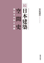 安原盛彦／著本詳しい納期他、ご注文時はご利用案内・返品のページをご確認ください出版社名鹿島出版会出版年月2020年07月サイズ276P 21cmISBNコード9784306046801工学 建築工学 建築史・建築様式商品説明日本建築空間史 続ニホン ケンチク クウカンシ 2 2 クウハク ソノ カタチ ト クウカン古代から現代まで。日本の建築空間では「空白」はどのように表現され、捉えられてきたか。著者ならではの空間史観で日本建築を考察。序章｜第1章 日本の歴史の初めにあらわれる空白｜第2章 間面記法と空白｜第3章 宗教建築における中心性と空白｜第4章 空白から浮遊へ｜第5章 闇と空白の形｜第6章 建築作品についての試論｜第7章 椅子｜補遺 追憶（一九五〇年代と六〇年代）｜最終章※ページ内の情報は告知なく変更になることがあります。あらかじめご了承ください登録日2020/08/08