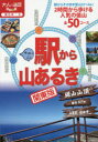 大人の遠足BOOK 東日本 6本詳しい納期他、ご注文時はご利用案内・返品のページをご確認ください出版社名JTBパブリッシング出版年月2019年11月サイズ191P 21cmISBNコード9784533136801趣味 登山 山岳ガイド商品説明駅から山あるき関東版 〔2019〕エキ カラ ヤマアルキ カントウバン 2019 2019 オトナ ノ エンソク ブツク オトナ／ノ／エンソク／BOOK ヒガシニホン 6※ページ内の情報は告知なく変更になることがあります。あらかじめご了承ください登録日2019/10/19