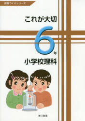 小佐野正樹／編集授業づくりシリーズ本詳しい納期他、ご注文時はご利用案内・返品のページをご確認ください出版社名本の泉社出版年月2018年12月サイズ68P 26cmISBNコード9784780716801教育 学校教育 小学校理科商品説明これが大切小学校理科 6年コレ ガ タイセツ シヨウガツコウ リカ 6 6 ジユギヨウズクリ シリ-ズ※ページ内の情報は告知なく変更になることがあります。あらかじめご了承ください登録日2018/12/26