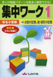 有名小受験集中ワーク 5・6才 1