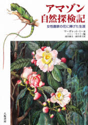 アマゾン自然探検記 女性画家の花に捧げた生涯
