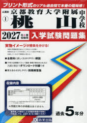 ’27 京都教育大学附属桃山中学校