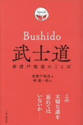 新渡戸稲造／著 岬龍一郎／訳本詳しい納期他、ご注文時はご利用案内・返品のページをご確認ください出版社名PHP研究所出版年月2024年04月サイズ326P 18cmISBNコード9784569856803教養 ライトエッセイ 言葉の贈り物商品...