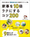 9割の人が知らなかった!家事を10倍ラクにするコツ200 今日から使える「知らなかった!」な家事ライフハック集