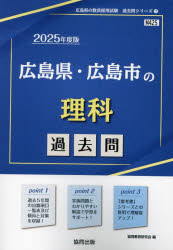 ’25 広島県・広島市の理科過去問