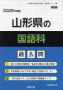 ’26 山形県の国語科過去問