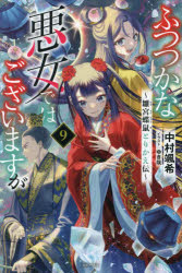 中村颯希／著一迅社ノベルス本詳しい納期他、ご注文時はご利用案内・返品のページをご確認ください出版社名一迅社出版年月2024年10月サイズ315P 19cmISBNコード9784758096805文芸 日本文学 ライトノベル単行本商品説明ふつつかな悪女ではございますが 雛宮蝶鼠とりかえ伝 9フツツカ ナ アクジヨ デワ ゴザイマスガ 9 9 スウグウ チヨウソ トリカエデン イチジンシヤ ノベルス※ページ内の情報は告知なく変更になることがあります。あらかじめご了承ください登録日2024/10/02