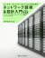 インフラ／ネットワークエンジニアのためのネットワーク技術＆設計入門 サーバシステムを支えるネットワークはこうしてできている