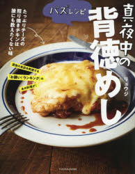 バズレシピ真夜中の背徳めし