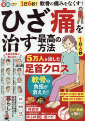 晋遊舎ムック 名医が教えるシリーズ本[ムック]詳しい納期他、ご注文時はご利用案内・返品のページをご確認ください出版社名晋遊舎出版年月2026年04月サイズ95P 26cmISBNコード9784801826809生活 健康法 健康法商品説明ひざ痛を治す最高の方法 5万人を治した足首クロス 1日6秒の足首クロスで軟骨の負担を減らす!ヒザツウ オ ナオス サイコウ ノ ホウホウ ゴマンニン オ ナオシタ アシクビ クロス 5マンニン／オ／ナオシタ／アシクビ／クロス イチニチ ロクビヨウ ノ アシクビ クロス デ ナンコツ ノ フタン オ ヘラス 1ニチ...※ページ内の情報は告知なく変更になることがあります。あらかじめご了承ください登録日2026/04/23