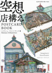 空想店構え POSTCARD BOOK