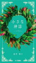 新井朋子／著本詳しい納期他、ご注文時はご利用案内・返品のページをご確認ください出版社名文踊社出版年月2022年02月サイズ207P 18cmISBNコード9784904076811人文 文化・民俗 伝説・民話（世界）商品説明小さな神話 ハワイチイサナ シンワ ハワイパウ・オ・ヒイアカの話｜ハウの花の伝説｜幼いチーフと家来たち｜プウ・ホークーの由来｜モオと暮らした女の子｜ペペとヌイの物語｜ククイの木が銀色に光る理由｜プエオケアの伝説｜ドラゴンの女神キハワヒネ｜守護神マノ〔ほか〕※ページ内の情報は告知なく変更になることがあります。あらかじめご了承ください登録日2022/03/01