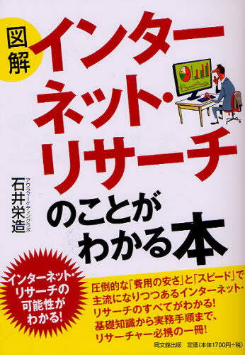 石井栄造／著DO BOOKS本詳しい納期他、ご注文時はご利用案内・返品のページをご確認ください出版社名同文舘出版出版年月2010年02月サイズ229P 21cmISBNコード9784495586812経営 マーケティング 市場調査商品説明図解インターネット・リサーチのことがわかる本ズカイ インタ-ネツト リサ-チ ノ コト ガ ワカル ホン ドウ- ブツクス DO BOOKS※ページ内の情報は告知なく変更になることがあります。あらかじめご了承ください登録日2013/04/06