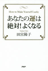 あなたの運は絶対！よくなる [ 田宮陽子 ]