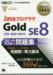 JavaプログラマGold SE8スピードマスタ