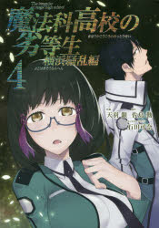 Kodansha Comics Library - 魔法科高校の劣等生 横浜騒乱編 4