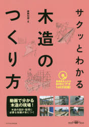 建築知識／編本詳しい納期他、ご注文時はご利用案内・返品のページをご確認ください出版社名エクスナレッジ出版年月2019年11月サイズ155P 30cmISBNコード9784767826813工学 建築工学 建築計画・設計商品説明サクッとわかる木造のつくり方サクツ ト ワカル モクゾウ ノ ツクリカタ※ページ内の情報は告知なく変更になることがあります。あらかじめご了承ください登録日2019/10/31