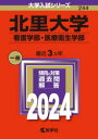 北里大学 看護学部 医療衛生学部 2024年版