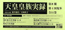 天皇皇族実録 第4期 4配 全11巻