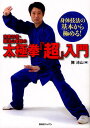 宗家20世・陳沛山老師の太極拳『超』入門 身体技法の基本から極める!