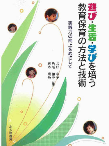 遊び・生活・学びを培う教育保育の方法と技術 実践力の向上をめざして