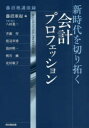 新時代を切り拓く会計プロフェッション 藤沼塾講演録