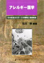 アレルギー医学 その反応カスケードの解明と免疫療法