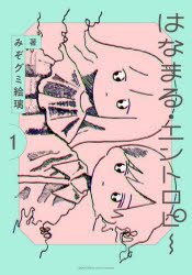 みぞグミ絵璃バーズコミックス本[コミック]詳しい納期他、ご注文時はご利用案内・返品のページをご確認ください出版社名幻冬舎コミックス出版年月2025年12月サイズISBNコード9784344856820コミック 青年（一般） 幻冬舎 バーズC商品説明はなまる・エントロピー 1ハナマルエントロピ-1 バ-ズコミツクス 54267-79※ページ内の情報は告知なく変更になることがあります。あらかじめご了承ください登録日2025/12/23