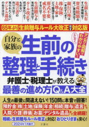 本詳しい納期他、ご注文時はご利用案内・返品のページをご確認ください出版社名文響社出版年月2023年12月サイズ239P 21cmISBNコード9784866516820生活 冠婚葬祭 葬儀商品説明自分と家族の生前の整理と手続き 弁護士・税理士が教える最善の進め方Q＆A大全ジブン ト カゾク ノ セイゼン ノ セイリ ト テツズキ ベンゴシ ゼイリシ ガ オシエル サイゼン ノ ススメカタ キユ- アンド エ- タイゼン ベンゴシ／ゼイリシ／ガ／オシエル／サイゼン／ノ／ススメカタ／Q／＆／...※ページ内の情報は告知なく変更になることがあります。あらかじめご了承ください登録日2023/12/07