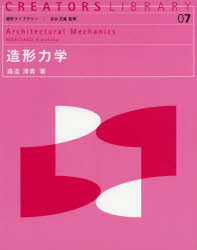 森迫清貴／著造形ライブラリー 07本詳しい納期他、ご注文時はご利用案内・返品のページをご確認ください出版社名共立出版出版年月2018年09月サイズ239P 24cmISBNコード9784320076822工学 建築工学 建築工学一般商品説明造形力学ゾウケイ リキガク ゾウケイ ライブラリ- 7※ページ内の情報は告知なく変更になることがあります。あらかじめご了承ください登録日2018/09/13