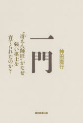 一門 “冴えん師匠”がなぜ強い棋士を育てられたのか?