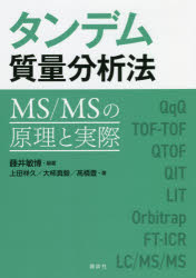 タンデム質量分析法 MS／MSの原理と実際