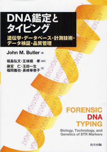 DNA鑑定とタイピング 遺伝学・データベース・計測技術・データ検証・品質管理