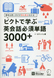 ソヨウンジョ／著 河井佳／訳本詳しい納期他、ご注文時はご利用案内・返品のページをご確認ください出版社名アルク出版年月2021年04月サイズ303P 19cmISBNコード9784757436824語学 英語 英単語，熟語商品説明ピクトで学ぶ英会話必須単語3000＋ 意味＆使い分けが見る見るわかる!ピクト デ マナブ エイカイワ ヒツス タンゴ サンゼン プラス ピクト／デ／マナブ／エイカイワ／ヒツス／タンゴ／3000／＋ イミ アンド ツカイワケ ガ ミルミル ワカル必ず知っておくべき単語＆フレーズ｜人｜衣服｜食生活｜住居｜人間関係｜健康｜余暇、趣味｜仕事、経済｜ショッピング｜国家｜社会｜交通、運転｜スマートフォン、インターネット、SNS｜教育｜世界、環境※ページ内の情報は告知なく変更になることがあります。あらかじめご了承ください登録日2021/04/27