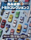 森永卓郎／監修 アイアイアド・カンパニー／監修ヤエスメディアムック 779本[ムック]詳しい納期他、ご注文時はご利用案内・返品のページをご確認ください出版社名八重洲出版出版年月2022年10月サイズ195P 30cmISBNコード9784861446825児童 キャラクター トミカ・プラレール商品説明森永卓郎トミカコレクション 見て楽しめる、約3000台収録の大図鑑! Vol.2モリナガ タクロウ トミカ コレクシヨン 2 2 ミテ タノシメル ヤク サンゼンダイ シユウロク ノ ダイズカン ミテ／タノシメル／ヤク／3000ダイ／シユウロク／ノ／ダイズカン ヤエス メデイア ムツク 779※ページ内の情報は告知なく変更になることがあります。あらかじめご了承ください登録日2022/11/01