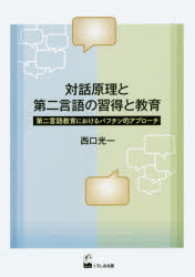 対話原理と第二言語の習得と教育 第二言語教育におけるバフチン的アプローチ