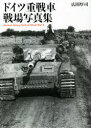 ドイツ重戦車戦場写真集