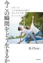 B-Flow／著本詳しい納期他、ご注文時はご利用案内・返品のページをご確認ください出版社名KADOKAWA出版年月2025年10月サイズ175P 19cmISBNコード9784046076830エンターテイメント TV映画タレント・ミュージシャン YouTuber商品説明今この瞬間をどう生きるか 日本一のヨガYouTuber夫婦が歩んできた道、そしてこれからイマ コノ シユンカン オ ドウ イキルカ ニホンイチ ノ ヨガ ユ-チユ-バ- フウフ ガ アユンデ キタ ミチ ソシテ コレカラ ニホンイチ／ノ／ヨガ／YOUTUBER／フウフ／ガ／アユンデ／キタ／ミチ／ソシテ／コレカラ※ページ内の情報は告知なく変更になることがあります。あらかじめご了承ください登録日2025/10/20