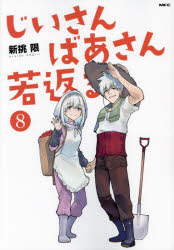 じいさんばあさん若返る 8