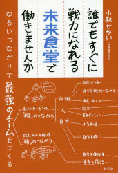 樂天商城 - 誰でもすぐに戦力になれる未来食堂で働きませんか ゆるいつながりで最強のチームをつくる