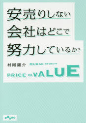 安売りしない会社はどこで努力して