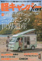 軽キャンパーfan vol.44