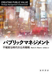 Politics - パブリックマネジメント 不確実な時代の公共戦略