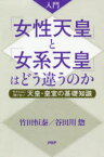 入門「女性天皇」と「女系天皇」はどう違うのか 今さら人に聞けない天皇・皇室の基礎知識