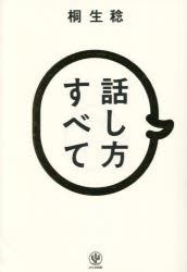 桐生稔／著本詳しい納期他、ご注文時はご利用案内・返品のページをご確認ください出版社名かんき出版出版年月2023年07月サイズ325P 19cmISBNコード9784761276836ビジネス 仕事の技術 話し方・コミュニケーション商品説明話し方すべてハナシカタ スベテ※ページ内の情報は告知なく変更になることがあります。あらかじめご了承ください登録日2023/07/21