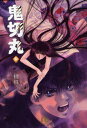 鬼切丸 3