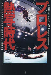 プロレス熱写時代 プロレスカメラマンが撮った日本プロレス黄金期 LEGEND 2：Japanese professional wrestlers edition