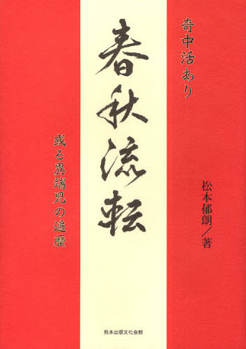 春秋流転 或る異端児の遍歴 奇中活あり